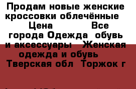 Продам новые женские кроссовки,облечённые.  › Цена ­ 1 000 - Все города Одежда, обувь и аксессуары » Женская одежда и обувь   . Тверская обл.,Торжок г.
